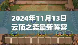 揭秘巷弄深处的特色小店,云顶之奕最新劫阵容独家解析与实战指南(独家爆料)