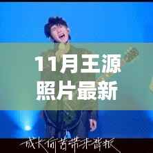 王源新照展现自信魅力,学习变化的力量与自信的绽放瞬间