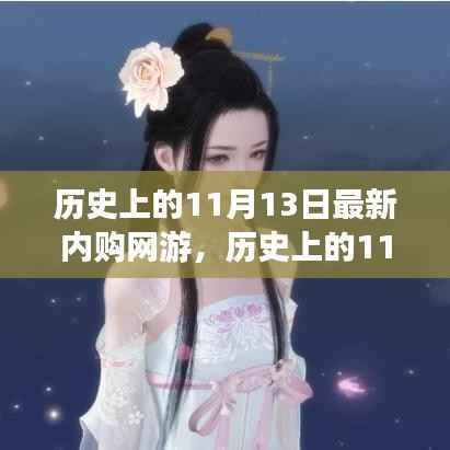 历史上的11月13日,网游内购的发展与影响回顾