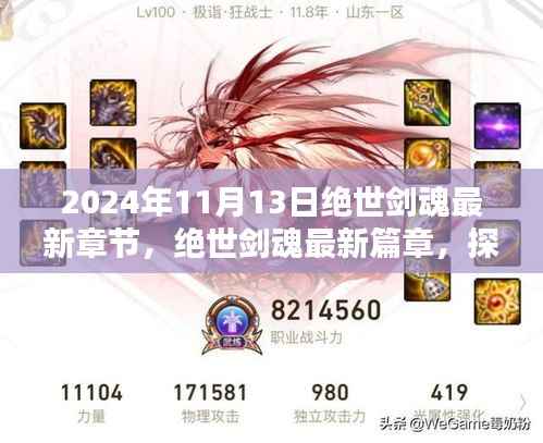 绝世剑魂奇幻世界揭秘,最新章节与篇章揭晓,探寻秘密,独家更新日期揭秘