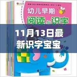识字宝宝新征程，自信与成就感的魔法之旅（最新篇章）