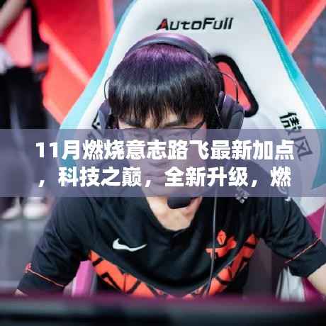 燃烧意志路飞11月最新加点指南,科技之巅,开启智能生活新纪元