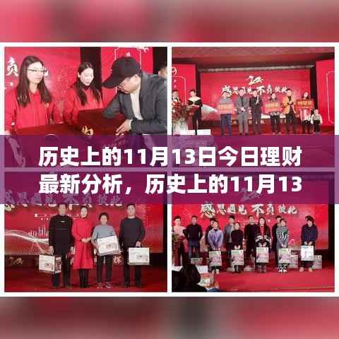 历史上的11月13日理财新篇章,今日分析与策略调整,拥抱变化成就理财自信