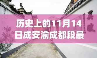 历史与美食交汇,成安渝成都段隐藏小巷特色小店探秘