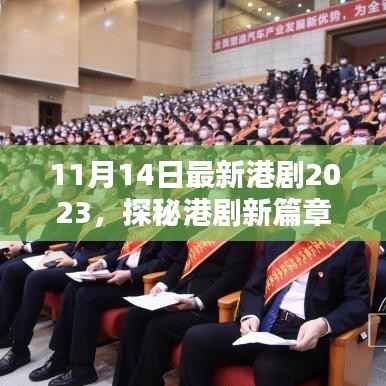 探秘港剧新篇章,最新港剧概览(2023年11月14日更新)