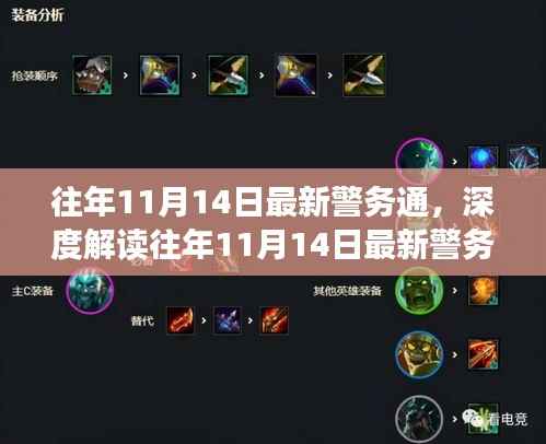 往年11月14日最新警务通的深度解读与利弊分析,个人观点分享