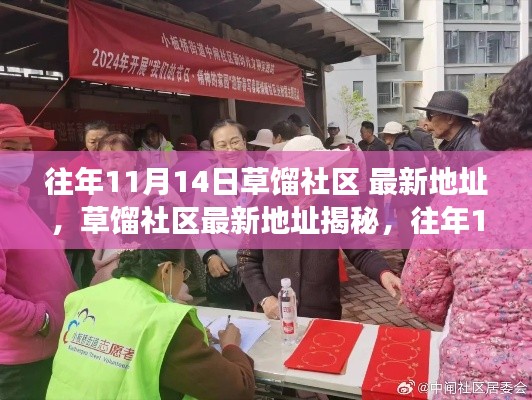 草馏社区揭秘,往年1月14日最新地址变迁与探索