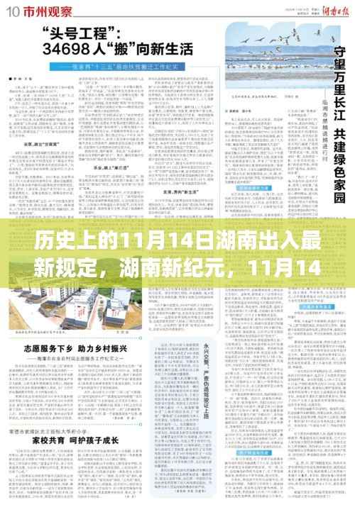 湖南新纪元,探索自然美景之旅,了解最新出入规定与历史的交汇点(11月14日)