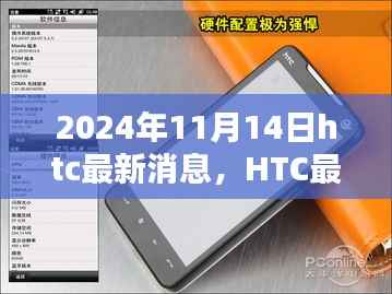 独家揭秘,HTC最新旗舰机型评测报告与未来动态展望(深度解析)