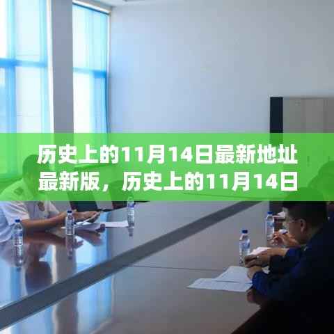 历史上的11月14日揭秘,最新事件与地点的发展脉络探索