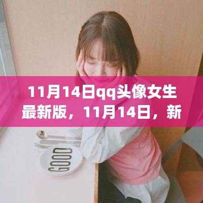 暖心故事,女生QQ头像最新版背后的故事