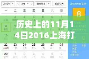 历史上的11月14日,聚焦上海打虎事件及竞品深度解析的最新动态与回顾