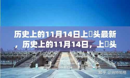 历史上的11月14日,上桟头事件及其深远影响揭秘