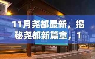 揭秘尧都新篇章,11月最新动态与探索