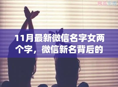 微信新名背后的暖心故事,小瑾与友们的欢乐时光