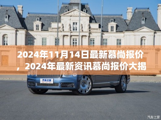 最新资讯揭秘,慕尚豪华座驾报价大公开,2024年11月豪华座驾首选