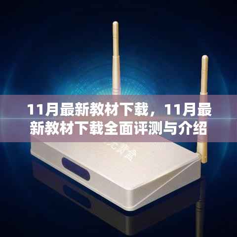 最新教材下载评测与介绍，全面解读11月最新教材下载资源