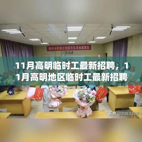 11月高明地区临时工最新招聘汇总