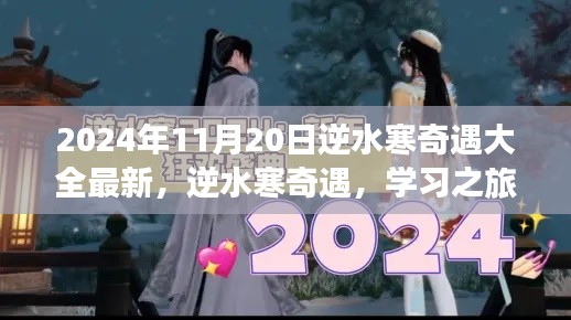逆水寒奇遇学习之旅,蜕变与成长之光的最新指南(2024年11月20日更新)
