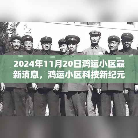 鸿运小区科技新纪元全景体验,智能生活最新消息