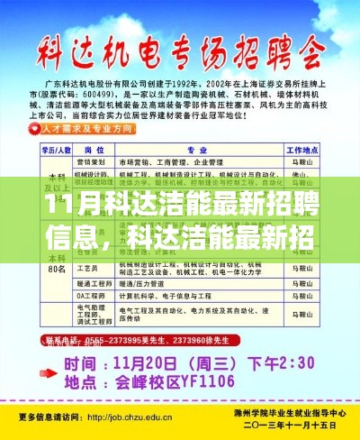 11月科达洁能最新招聘信息发布,求职者的福音