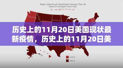 深度解析,历史上的11月20日美国疫情现状与最新动态