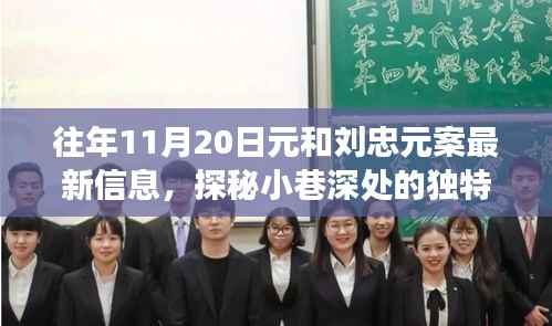 探秘元与元案最新动态及隐藏美食店,揭秘小巷深处的独特风味最新信息