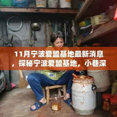 探秘宁波爱盟基地,最新特色小店现身小巷深处