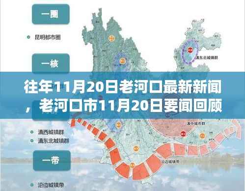 老河口市11月20日新闻聚焦,三大要点回顾与展望
