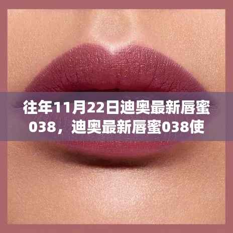 迪奥最新唇蜜038入门到精通,使用指南与评测