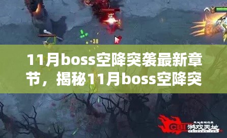 揭秘与深度解析,11月Boss空降突袭最新章节