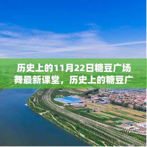 历史上的糖豆广场舞新篇章,与自然美景共舞探寻内心平静之旅的广场舞课堂(11月22日最新课堂)