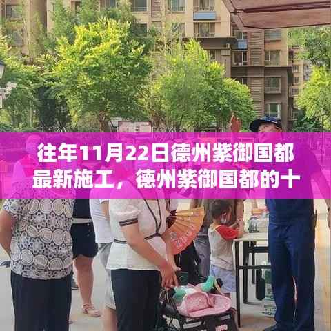 德州紫御国都十一月施工日常,暖阳下的温情与欢笑