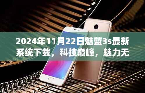 2024年全新魅蓝3s系统震撼上线,科技巅峰体验未来生活