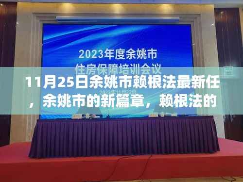 余姚新任领导赖根法的日常趣事与友情的温暖交织,开启余姚新篇章