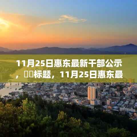 探寻内心宁静之旅,惠东最新干部公示与自然的序曲