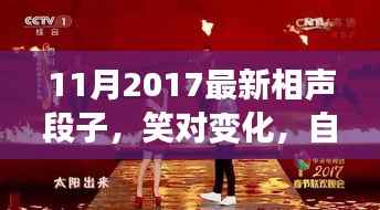 笑对变化,自信成就未来,最新相声段子启示人生之路(2017年11月)