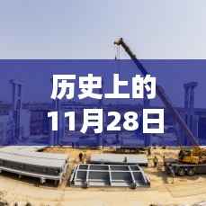 历史上的11月28日小清河全面评测介绍及最新消息速递
