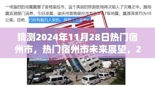 宿州市未来展望,揭秘热门宿州市在2024年11月28日的猜想