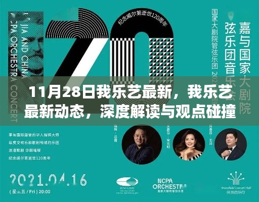 11月28日我乐艺最新动态,深度解读与观点碰撞