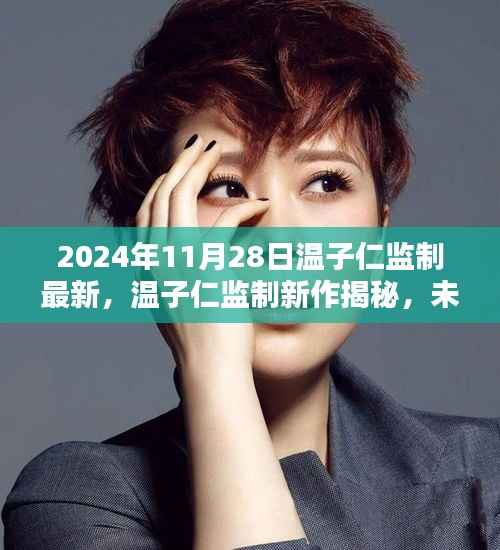 温子仁监制新作前瞻,未来电影的无限可能(2024年11月28日揭晓)