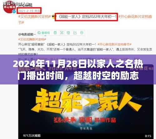 超越时空的励志之光,以家人之名,在2024年闪耀自信火花