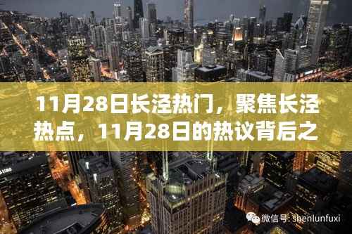 11月28日长泾热议背后的焦点,我之见
