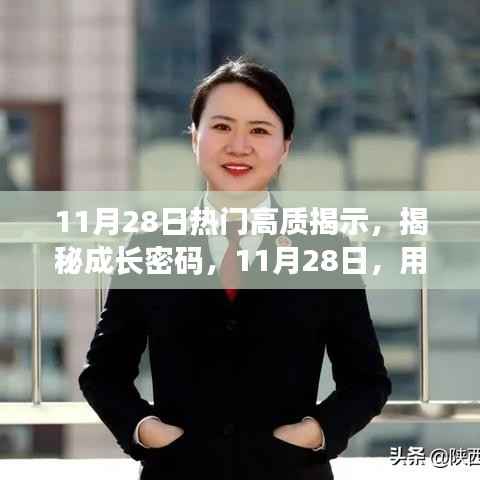 揭秘成长密码,学习重塑自信与成就感的魔法时刻(11月28日热门高质揭示)