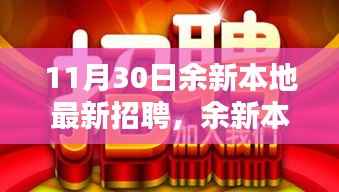 余新本地最新招聘动态解析,聚焦要点,洞悉行业趋势,把握招聘良机!