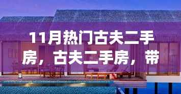 十一月热门古夫二手房,远离尘嚣,探寻心灵与自然美景的旅程