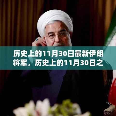 历史上的11月30日之星,最新伊朗将军全面评测介绍