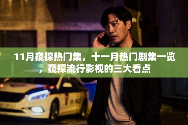 十一月热门剧集全解析,窥探流行影视三大看点