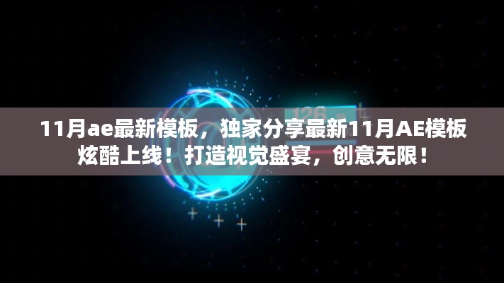 独家分享,最新炫酷AE模板上线,视觉盛宴展现创意无限!