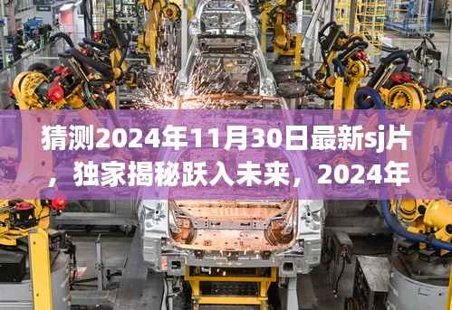独家揭秘,跃入未来的科技大片——SJ超级大片新品前瞻体验,领略超凡科技魅力